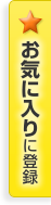 お気に入りに登録