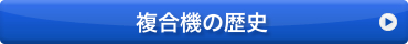 複合機の歴史