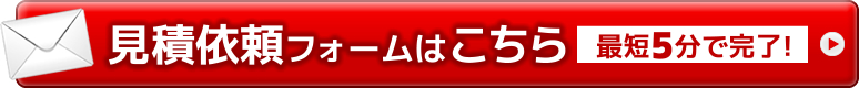 見積り依頼フォームはこちら！最短5分で完了！