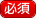 必須項目