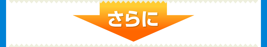 さらに