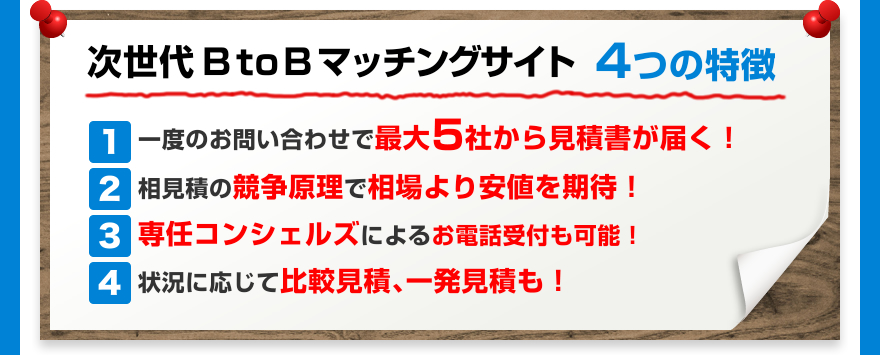 次世代BtoBマッチングサイト