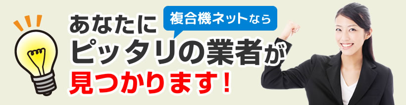 あなたにピッタリの業者が見つかります！