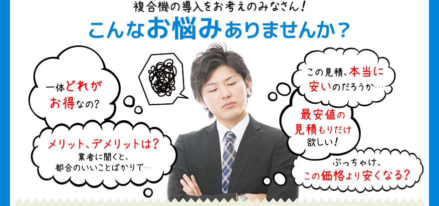 複合機導入をお考えのみなさん！こんなお悩みありませんか？