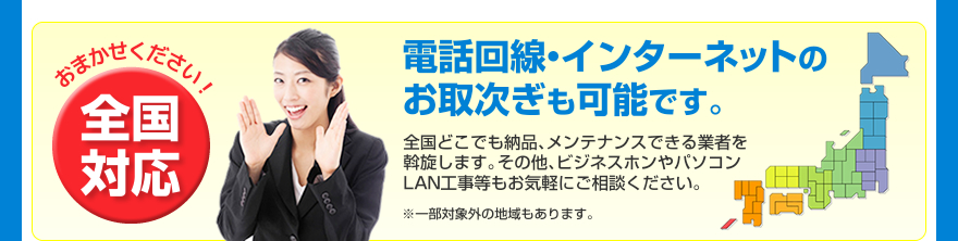 全国どこでも複合機を納品、メンテナンスできる業者を斡旋します