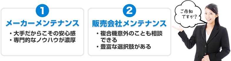 保守メンテナンス体制には「２種類」あります