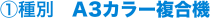 種別はA3カラー複合機