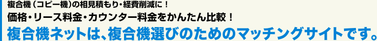 複合機ネットは、複合機選びのためのマッチングサイトです。
